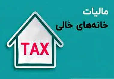 هشدار مهم سازمان مالیاتی به مردم ، انجام ندهید جریمه سنگین می‌ شوید