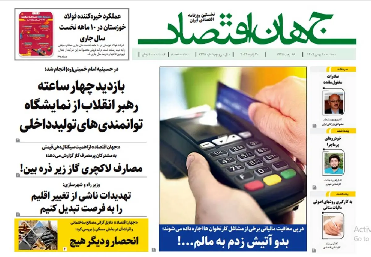 آرشیو روزنامه جهان اقتصاد شماره 8338
