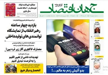 آرشیو روزنامه جهان اقتصاد شماره 8338