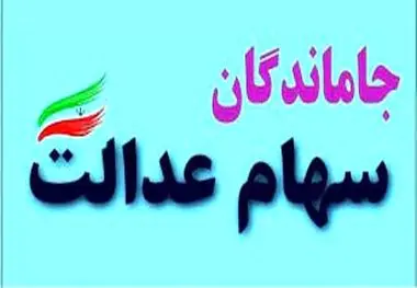 خبر مهم ثبت‌نامی برای جاماندگان سهام عدالت