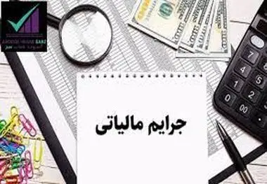 بخشودگی جرایم مالیاتی تا سقف بیست میلیارد ریال ابلاغ شد