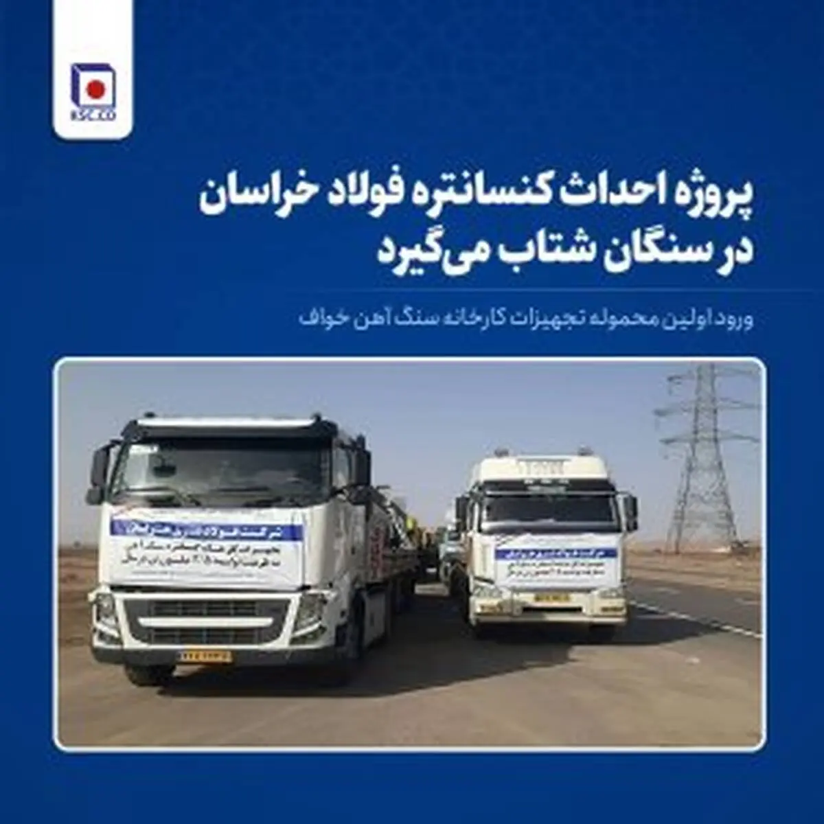 ورود اولین محموله تجهیزات کارخانه کنسانتره سنگ‌آهن فولاد خراسان