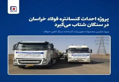 ورود اولین محموله تجهیزات کارخانه کنسانتره سنگ‌آهن فولاد خراسان