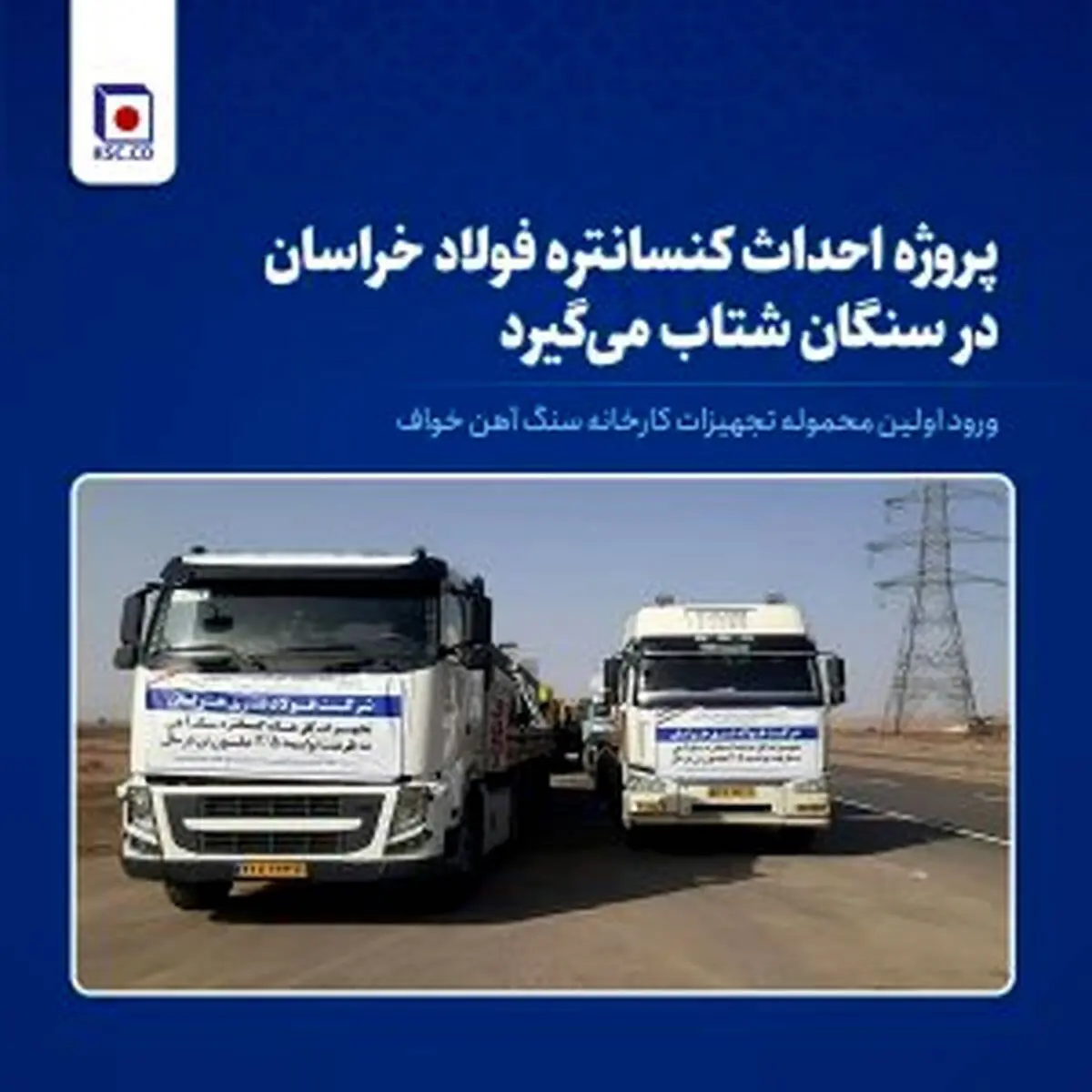ورود اولین محموله تجهیزات کارخانه کنسانتره سنگ‌آهن فولاد خراسان