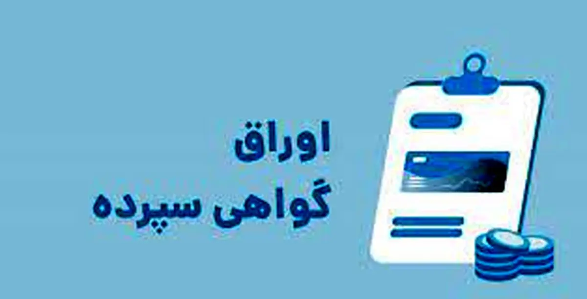 آغاز فروش اوراق گواهی سپرده با سود ۳۰ درصدی