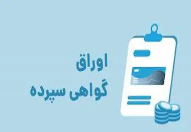 آغاز فروش اوراق گواهی سپرده با سود ۳۰ درصدی