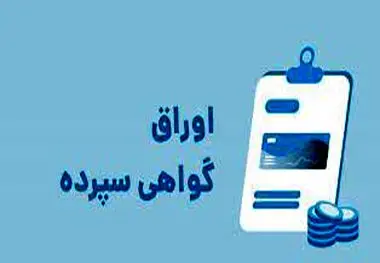 آغاز فروش اوراق گواهی سپرده با سود ۳۰ درصدی