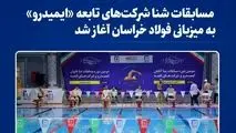 مسابقات شنا شرکت‌های تابعه «ایمیدرو» به میزبانی فولاد خراسان آغاز شد