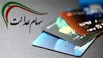 جاماندگان سهام‌عدالت بخوانند ، مشمولان جدید سهام‌عدالت مشخص شدند