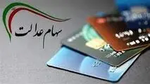 جاماندگان سهام‌عدالت بخوانند ، مشمولان جدید سهام‌عدالت مشخص شدند