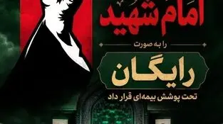 پوشش رایگان بیمه‌ آیین تشییع امام شهید توسط بیمه ایران

