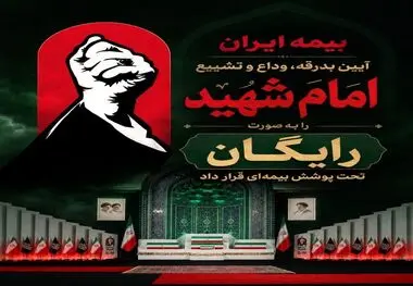 پوشش رایگان بیمه‌ آیین تشییع امام شهید توسط بیمه ایران

