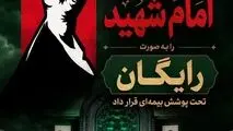 پوشش رایگان بیمه‌ آیین تشییع امام شهید توسط بیمه ایران

