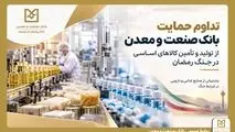 تداوم حمایت بانک صنعت و معدن از تولید و زنجیره تأمین کالاهای اساسی