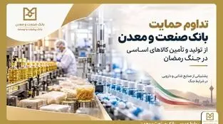 تداوم حمایت بانک صنعت و معدن از تولید و زنجیره تأمین کالاهای اساسی
