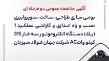 آگهی مناقصه عمومی دو مرحله ای " بومی سازی طراحی، ساخت، سوپروایزری نصب و راه اندازی و گارانتی عملکرد 1 (یک) دستگاه الکتروموتور سه فاز 315 کیلو واتAC شرکت جهان فولاد سیرجان"