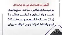 آگهی مناقصه عمومی دو مرحله ای " بومی سازی طراحی، ساخت، سوپروایزری نصب و راه اندازی و گارانتی عملکرد 1 (یک) دستگاه الکتروموتور سه فاز 315 کیلو واتAC شرکت جهان فولاد سیرجان"