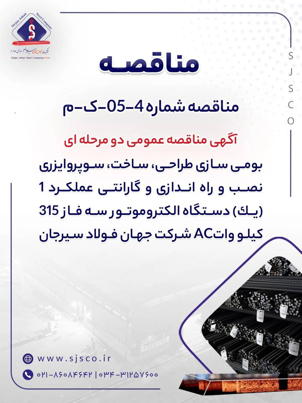 آگهی مناقصه عمومی دو مرحله ای " بومی سازی طراحی، ساخت، سوپروایزری نصب و راه اندازی و گارانتی عملکرد 1 (یک) دستگاه الکتروموتور سه فاز 315 کیلو واتAC شرکت جهان فولاد سیرجان"