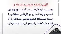 آگهی مناقصه عمومی دو مرحله ای " بومی سازی طراحی، ساخت، سوپروایزری نصب و راه اندازی و گارانتی عملکرد 1 (یک) دستگاه الکتروموتور سه فاز 315 کیلو واتAC شرکت جهان فولاد سیرجان"