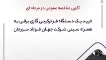 آگهی مناقصه عمومی دو مرحله ای "خرید یک دستگاه فر ترکیبی گازی برقی به همراه سینی شرکت جهان فولاد سیرجان"