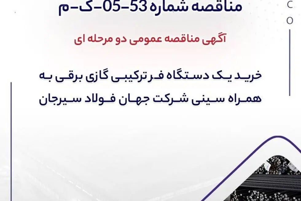 آگهی مناقصه عمومی دو مرحله ای "خرید یک دستگاه فر ترکیبی گازی برقی به همراه سینی شرکت جهان فولاد سیرجان"