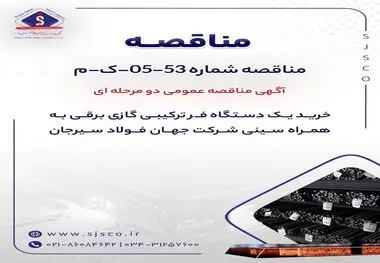 آگهی مناقصه عمومی دو مرحله ای "خرید یک دستگاه فر ترکیبی گازی برقی به همراه سینی شرکت جهان فولاد سیرجان"