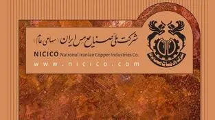 بانک مرکزی تسویه کامل تعهدات ارزی شرکت ملی مس را تایید کرد