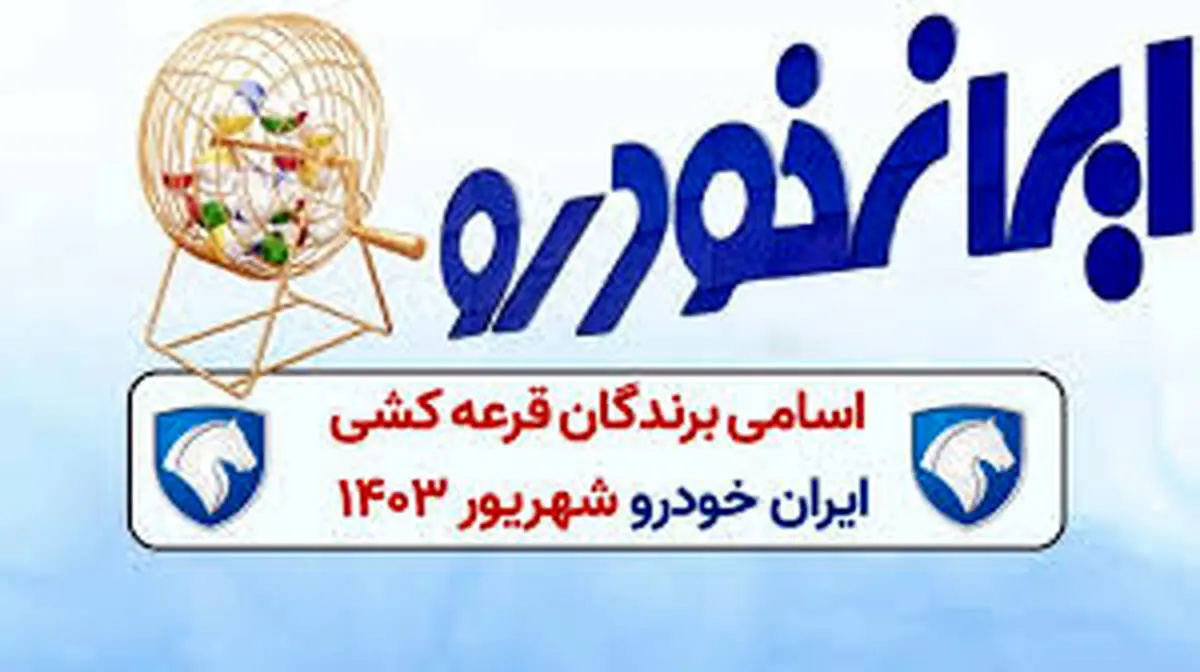 زمان اعلام نتایج قرعه‌کشی ایران خودرو ویژه این متقاضیان
