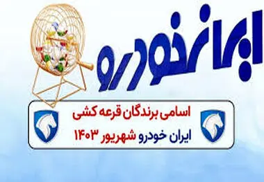 زمان اعلام نتایج قرعه‌کشی ایران خودرو ویژه این متقاضیان
