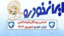 زمان اعلام نتایج قرعه‌کشی ایران خودرو ویژه این متقاضیان
