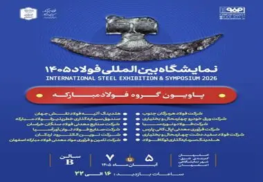 حضور بیش از ۱۸۰ شرکت در بیست‌وهشتمین دوره نمایشگاهی سمپوزیوم فولاد در اصفهان