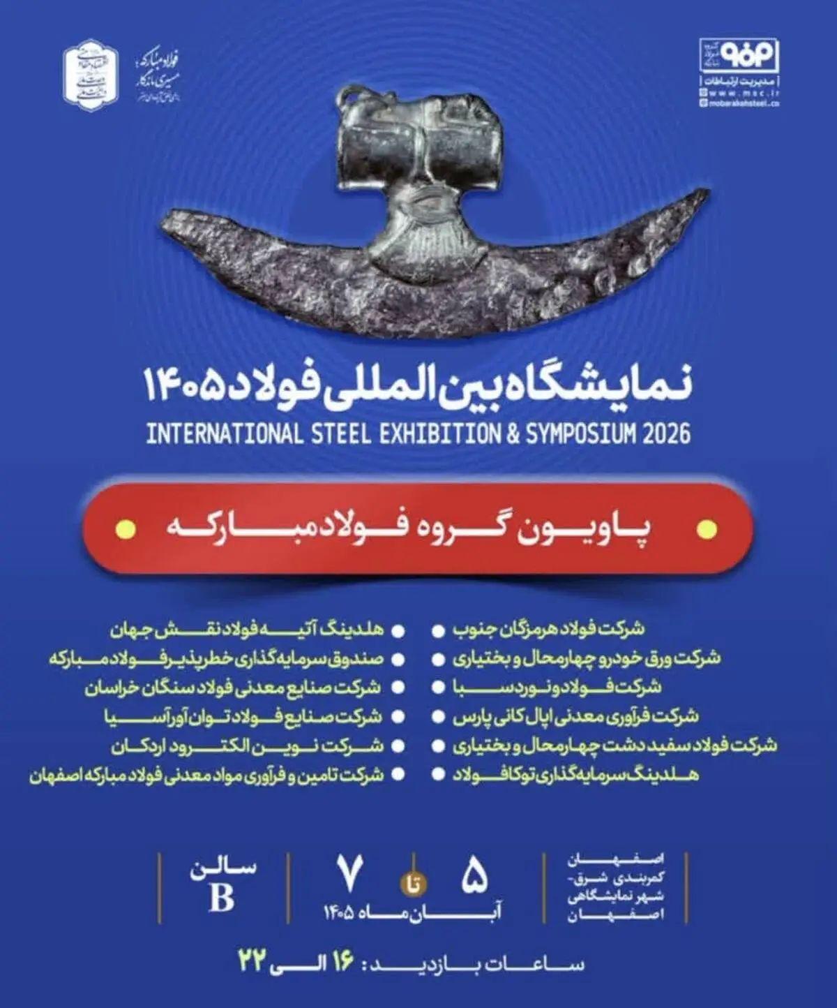 حضور بیش از ۱۸۰ شرکت در بیست‌وهشتمین دوره نمایشگاهی سمپوزیوم فولاد در اصفهان