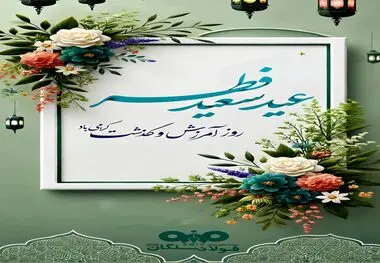 پیام مدیرعامل فولاد سنگان به مناسبت عید سعید فطر

