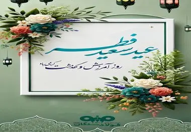 پیام مدیرعامل فولاد سنگان به مناسبت عید سعید فطر

