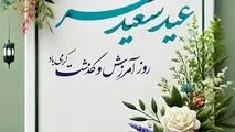 پیام مدیرعامل فولاد سنگان به مناسبت عید سعید فطر

