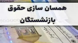  خبر مهم از متناسب سازی حقوق بازنشستگان