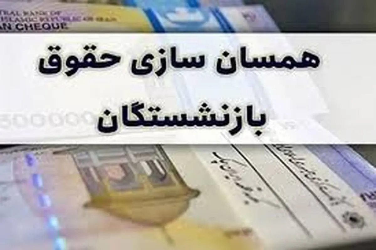  خبر مهم از متناسب سازی حقوق بازنشستگان