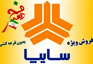 فروش فوری سایپا بدون قرعه کشی به مناسبت دهه فجر آغاز شد