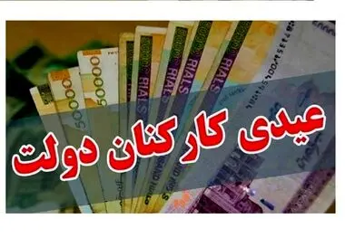 کف عیدی کارکنان دولت چقدر شد؟