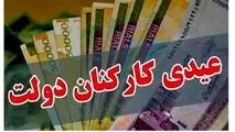 کف عیدی کارکنان دولت چقدر شد؟