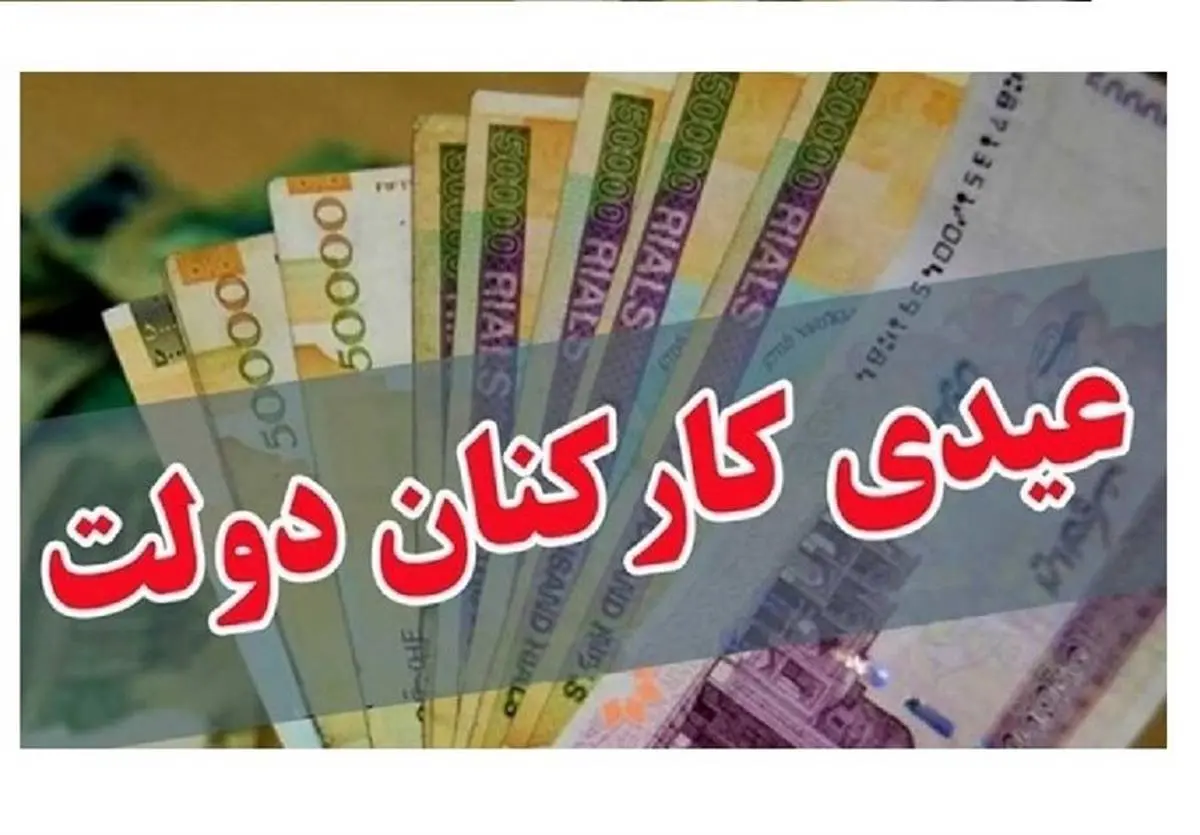 کف عیدی کارکنان دولت چقدر شد؟