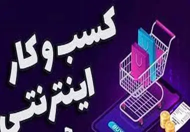 وام ۳۰۰ میلیون‌تومانی برای کسب‌‌و‌کارهای فعال در سکوهای‌داخلی