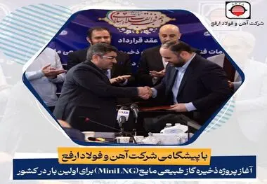 پیشگامی فولاد ارفع برای ذخیره‌سازی گاز طبیعی مایع (پروژه LNG)