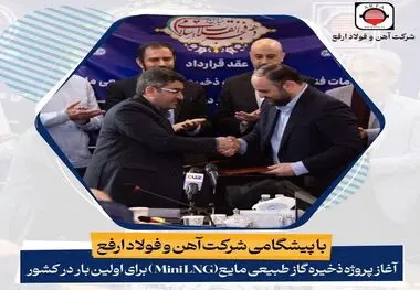پیشگامی فولاد ارفع برای ذخیره‌سازی گاز طبیعی مایع (پروژه LNG)