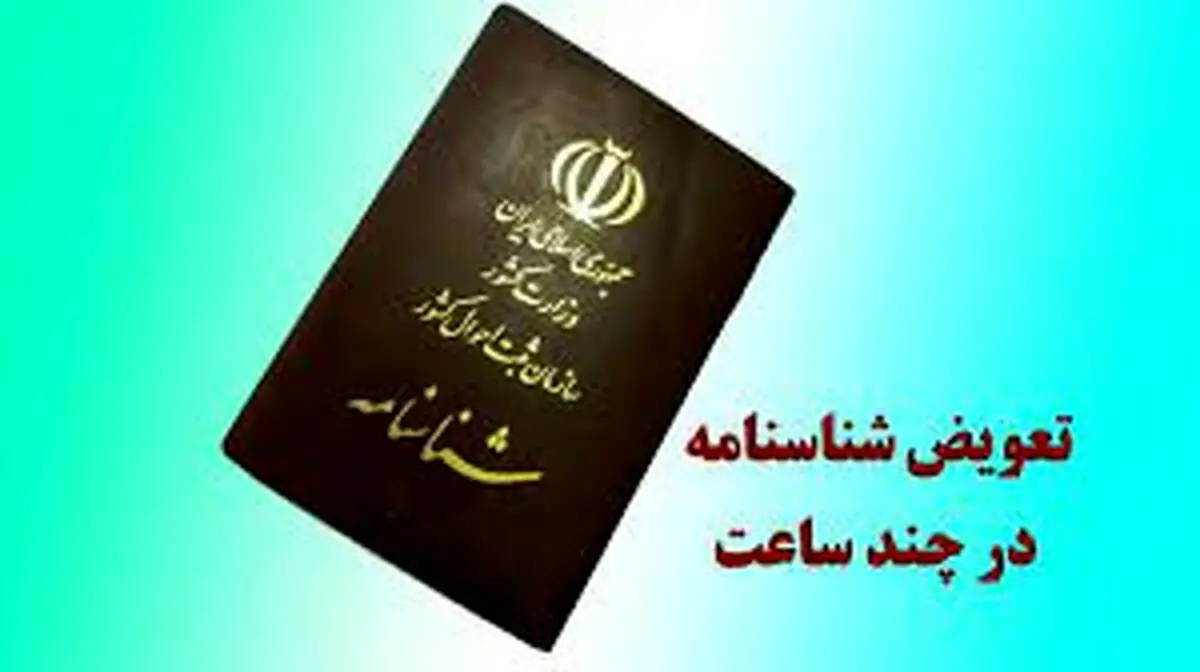 یک فرصت ویژه‌ برای تعویض شناسنامه در چند ساعت