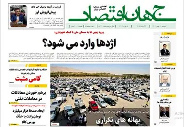 آرشیو روزنامه جهان اقتصاد شماره 8343