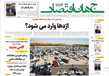 آرشیو روزنامه جهان اقتصاد شماره 8343