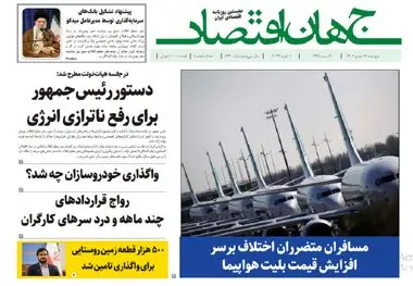 آرشیو روزنامه جهان اقتصاد شماره 8340