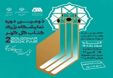 دومین نمایشگاه بزرگ کتاب گل‌گهر آغاز شد