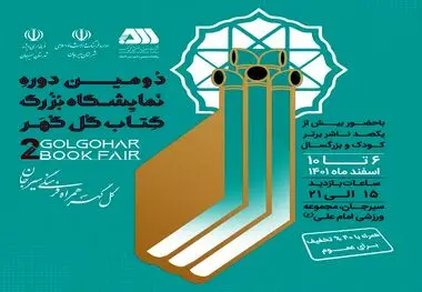 دومین نمایشگاه بزرگ کتاب گل‌گهر آغاز شد